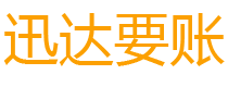 宜春迅达催收公司